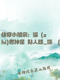快穿小祖宗：偏執(zhí)男神是個黏人精