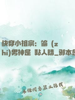 快穿小祖宗：偏執(zhí)男神是個黏人精