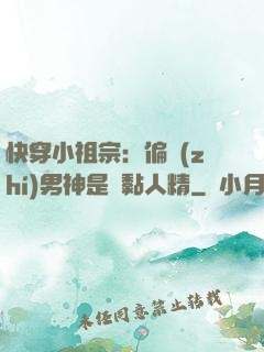 快穿小祖宗：偏執(zhí)男神是個黏人精