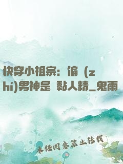 快穿小祖宗：偏執(zhí)男神是個黏人精
