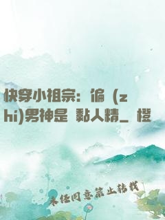 快穿小祖宗：偏執(zhí)男神是個黏人精