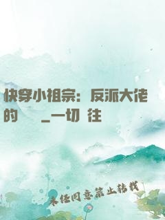 快穿小祖宗：反派大佬的嬌嬌寵