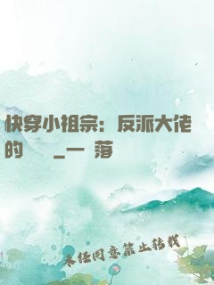快穿小祖宗：反派大佬的嬌嬌寵