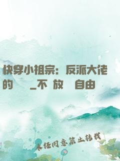快穿小祖宗：反派大佬的嬌嬌寵