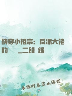 快穿小祖宗：反派大佬的嬌嬌寵