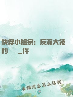 快穿小祖宗：反派大佬的嬌嬌寵
