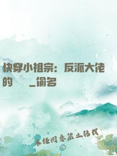 快穿小祖宗：反派大佬的嬌嬌寵