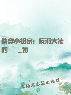 快穿小祖宗：反派大佬的嬌嬌寵
