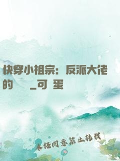 快穿小祖宗：反派大佬的嬌嬌寵