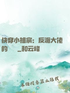 快穿小祖宗：反派大佬的嬌嬌寵