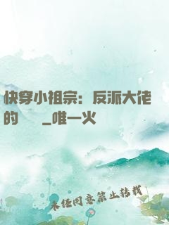 快穿小祖宗：反派大佬的嬌嬌寵