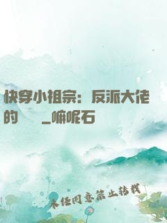 快穿小祖宗：反派大佬的嬌嬌寵