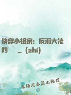 快穿小祖宗：反派大佬的嬌嬌寵