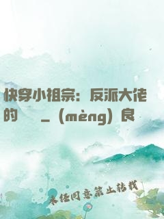快穿小祖宗：反派大佬的嬌嬌寵