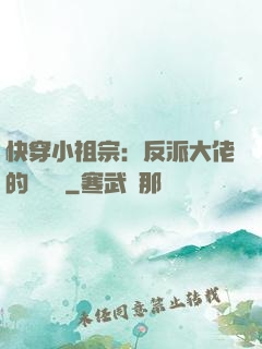 快穿小祖宗：反派大佬的嬌嬌寵