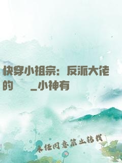 快穿小祖宗：反派大佬的嬌嬌寵