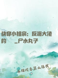 快穿小祖宗：反派大佬的嬌嬌寵