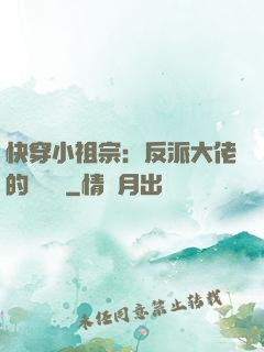 快穿小祖宗：反派大佬的嬌嬌寵