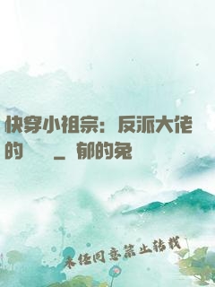 快穿小祖宗：反派大佬的嬌嬌寵