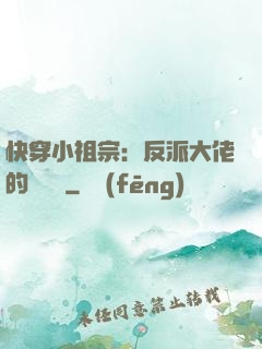 快穿小祖宗：反派大佬的嬌嬌寵