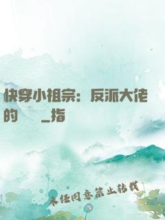 快穿小祖宗：反派大佬的嬌嬌寵