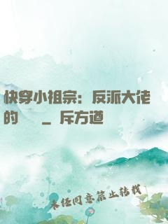 快穿小祖宗：反派大佬的嬌嬌寵