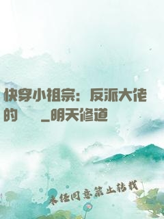 快穿小祖宗：反派大佬的嬌嬌寵