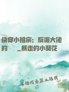 快穿小祖宗：反派大佬的嬌嬌寵