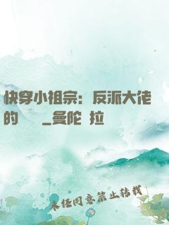快穿小祖宗：反派大佬的嬌嬌寵