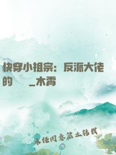 快穿小祖宗：反派大佬的嬌嬌寵
