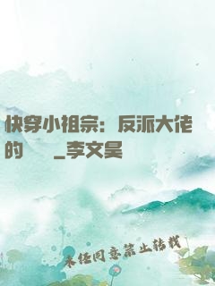 快穿小祖宗：反派大佬的嬌嬌寵
