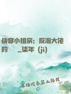 快穿小祖宗：反派大佬的嬌嬌寵