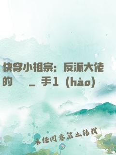快穿小祖宗：反派大佬的嬌嬌寵