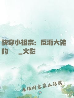 快穿小祖宗：反派大佬的嬌嬌寵