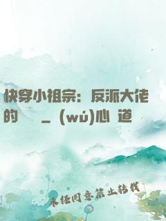 快穿小祖宗：反派大佬的嬌嬌寵