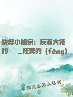 快穿小祖宗：反派大佬的嬌嬌寵