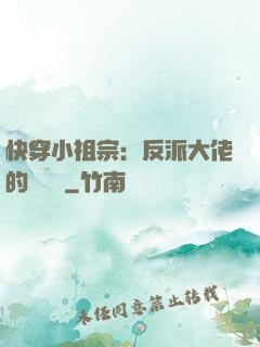 快穿小祖宗：反派大佬的嬌嬌寵