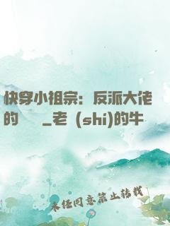 快穿小祖宗：反派大佬的嬌嬌寵