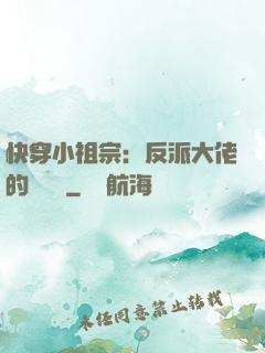 快穿小祖宗：反派大佬的嬌嬌寵