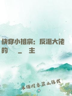 快穿小祖宗：反派大佬的嬌嬌寵