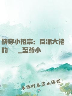 快穿小祖宗：反派大佬的嬌嬌寵