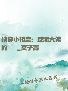 快穿小祖宗：反派大佬的嬌嬌寵