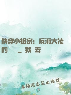 快穿小祖宗：反派大佬的嬌嬌寵