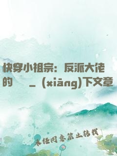 快穿小祖宗：反派大佬的嬌嬌寵