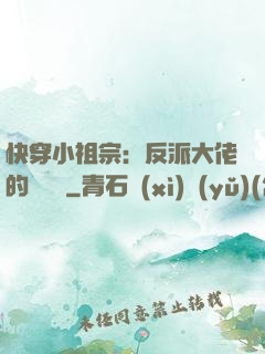 快穿小祖宗：反派大佬的嬌嬌寵