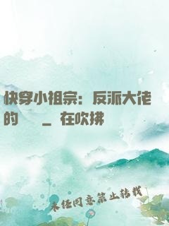 快穿小祖宗：反派大佬的嬌嬌寵