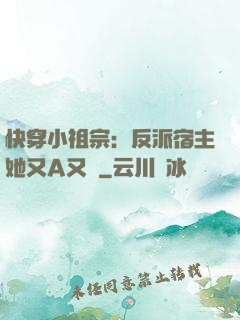 快穿小祖宗：反派宿主她又A又颯
