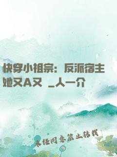 快穿小祖宗：反派宿主她又A又颯
