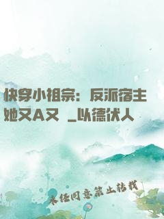 快穿小祖宗：反派宿主她又A又颯