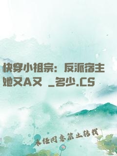 快穿小祖宗：反派宿主她又A又颯